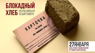 Краснодарцам раздадут по 125 граммов блокадного хлеба