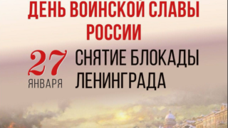 Вениамин Кондратьев поздравил жителей Кубани с 81-й годовщиной снятия блокады Ленинграда