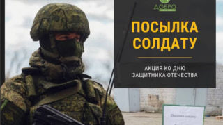 Фонд «Добро и дело» запускает акцию для российских бойцов ко Дню защитника Отечества