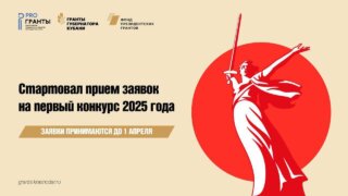Стартовал прием заявок на конкурс грантов губернатора Кубани