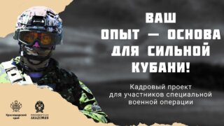 С 28 февраля начинается регистрация участников в региональной программе «Герои Кубани»