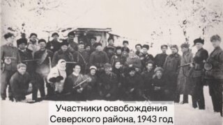 Северский район Кубани освобожден от немецко-фашистских захватчиков 18 февраля 1943 года