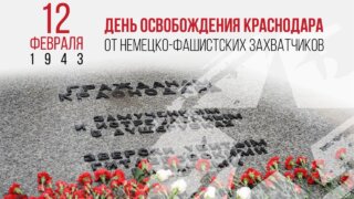 Кондратьев: Мы всегда будем помнить героизм защитников и освободителей Краснодара