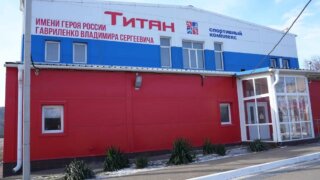 Новороссийский спортивный комплекс получил имя героя Российской Федерации Владимира Гавриленко