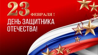 Вениамин Кондратьев и Юрий Бурлачко поздравили кубанцев с Днем защитника Отечества