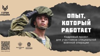 На кадровый проект «Герои Кубани» зарегистрировались около 600 человек