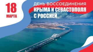 Кондратьев: Крымчане выбрали путь к лучшему будущему
