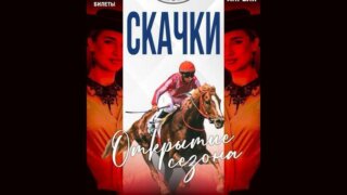 Яркие эмоции, азарт и красота: Краснодарский ипподром приглашает на Открытие скакового сезона 26 апреля