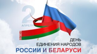 Вениамин Кондратьев: Нас объединяет с Беларусью общая история и амбициозные планы на будущее