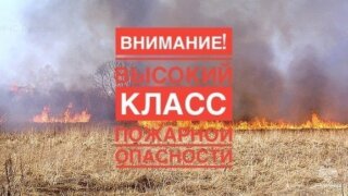 На Кубани объявлен высокий класс пожарной опасности