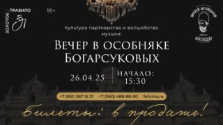 Культура партнёрства и волшебство музыки: Вечер в особняке Богарсуковых