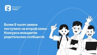 Кубань стала лидером заявочной кампании конкурса родительских инициатив