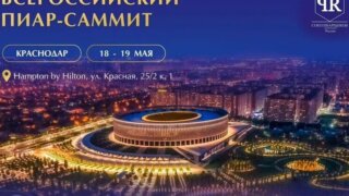 В Краснодаре в середине мая впервые пройдёт Всероссийский пиар-саммит