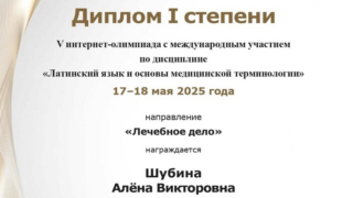 Студенты КубГМУ – призеры V Международной интернет-олимпиады по латинскому языку