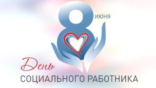 Вениамин Кондратьев поздравил соцработников Кубани с профессиональном праздником