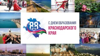 Кондратьев поздравил жителей с Днем Краснодарского края