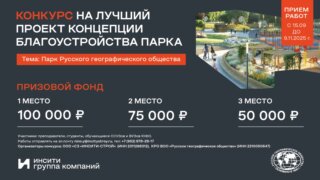 В Краснодаре ИНСИТИ построит уникальный Парк РГО: конкурс эскизных проектов объявлен открытым