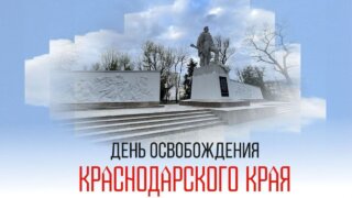 Кондратьев поздравил жителей с 82-й годовщиной освобождения Краснодарского края