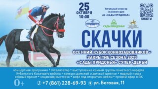 На Краснодарском ипподроме с размахом отметят закрытие скакового сезона