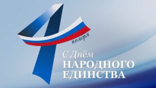 Вениамин Кондратьев и Юрий Бурлачко поздравили жителей Кубани с Днем народного единства