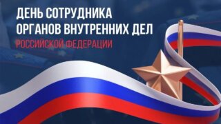 Вениамин Кондратьев и Юрий Бурлачко поздравили работников и ветеранов МВД с профессиональным праздником