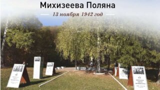 Губернатор: Ровно 83 года назад фашисты полностью уничтожили рабочий поселок Михизеева Поляна