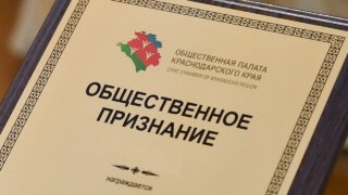 ОП Кубани открыла прием заявок на соискание IX ежегодной премии «Общественное признание»