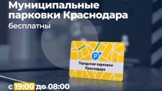 В Краснодаре увеличили время бесплатной стоянки на муниципальных парковках
