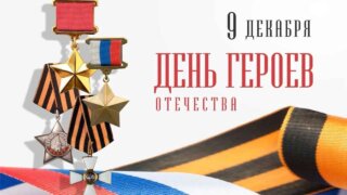 Вениамин Кондратьев поздравил жителей Краснодарского края с Днем Героев Отечества