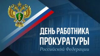 Губернатор Кондратьев поздравил работников прокуратуры с профессиональным праздником