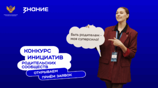 Российское общество «Знание» начало третий сезон конкурса родительских идей
