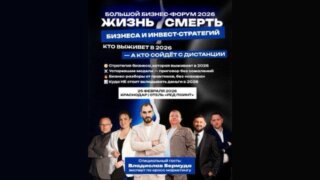 В Краснодаре пройдёт большой форум для предпринимателей и руководителей «Жизнь и смерть бизнеса 2026»