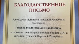 Депутат ЗСК Владимир Зюзин получил благодарность от главы ЛНР