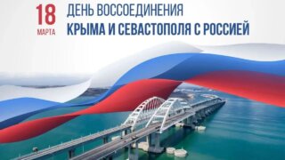 Вениамин Кондратьев поздравил жителей Крыма и Севастополя с 12-й годовщиной воссоединения с Россией