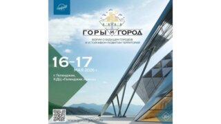 В Геленджике пройдёт форум Черноморского побережья «Горы и город»