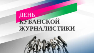 Вениамин Кондратьев поздравил кубанских журналистов с профессиональным праздником